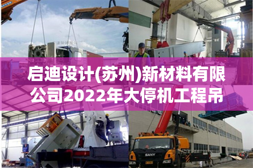 启迪设计(苏州)新材料有限公司2022年大停机工程吊车租赁项目报告书