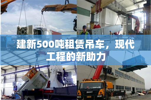 建新500吨租赁吊车，现代工程的新助力