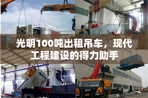 光明100吨出租吊车，现代工程建设的得力助手